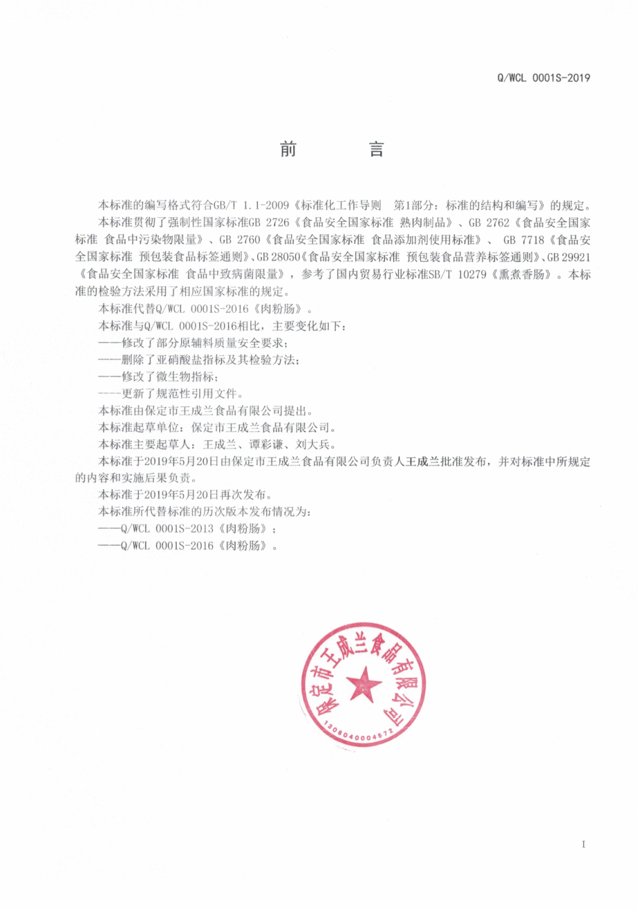 QWCL 0001 S-2019 肉粉肠.pdf_第2页