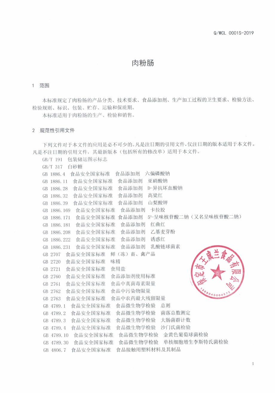 QWCL 0001 S-2019 肉粉肠.pdf_第3页