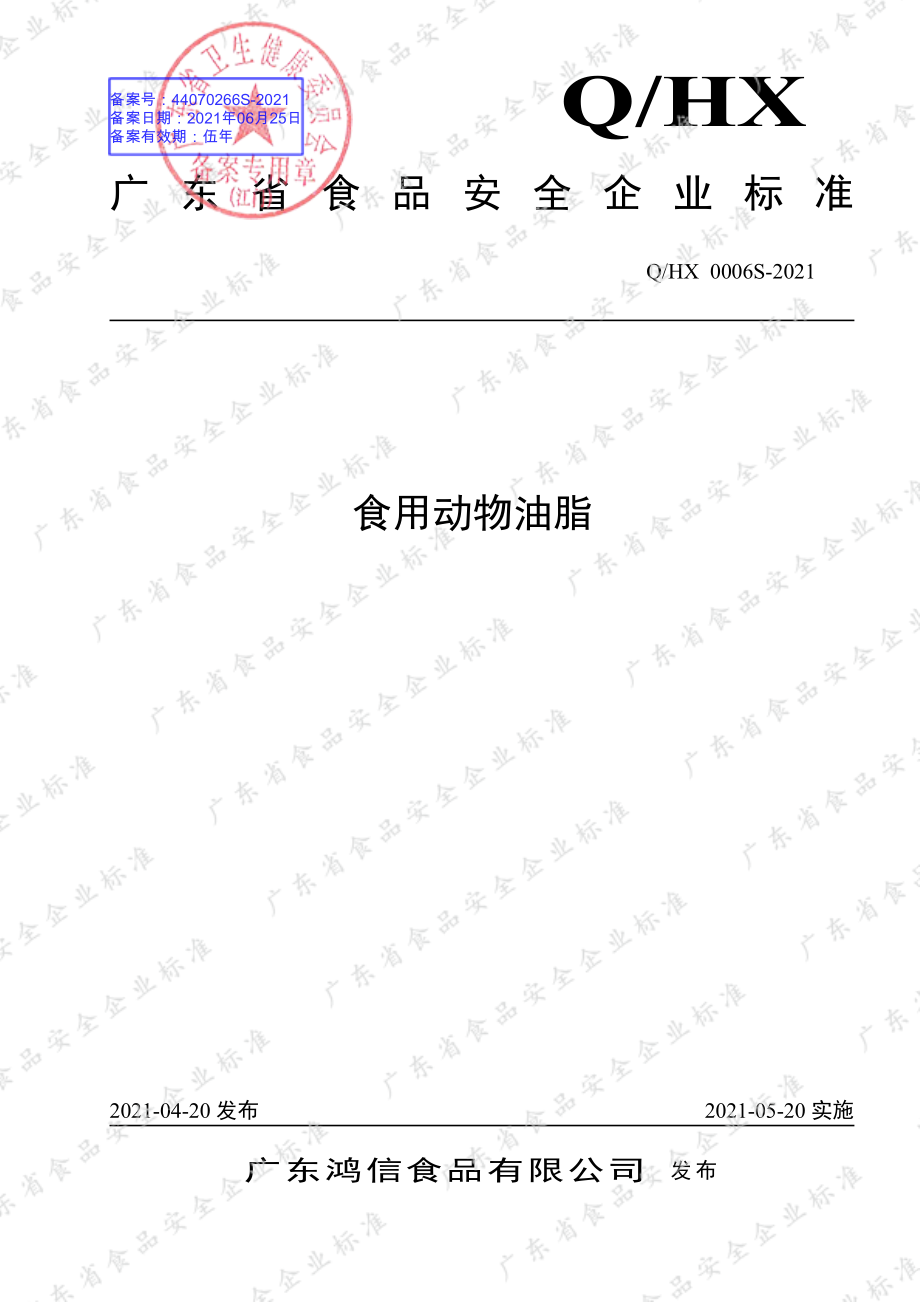 QHX 0006 S-2021 食用动物油脂.pdf_第1页