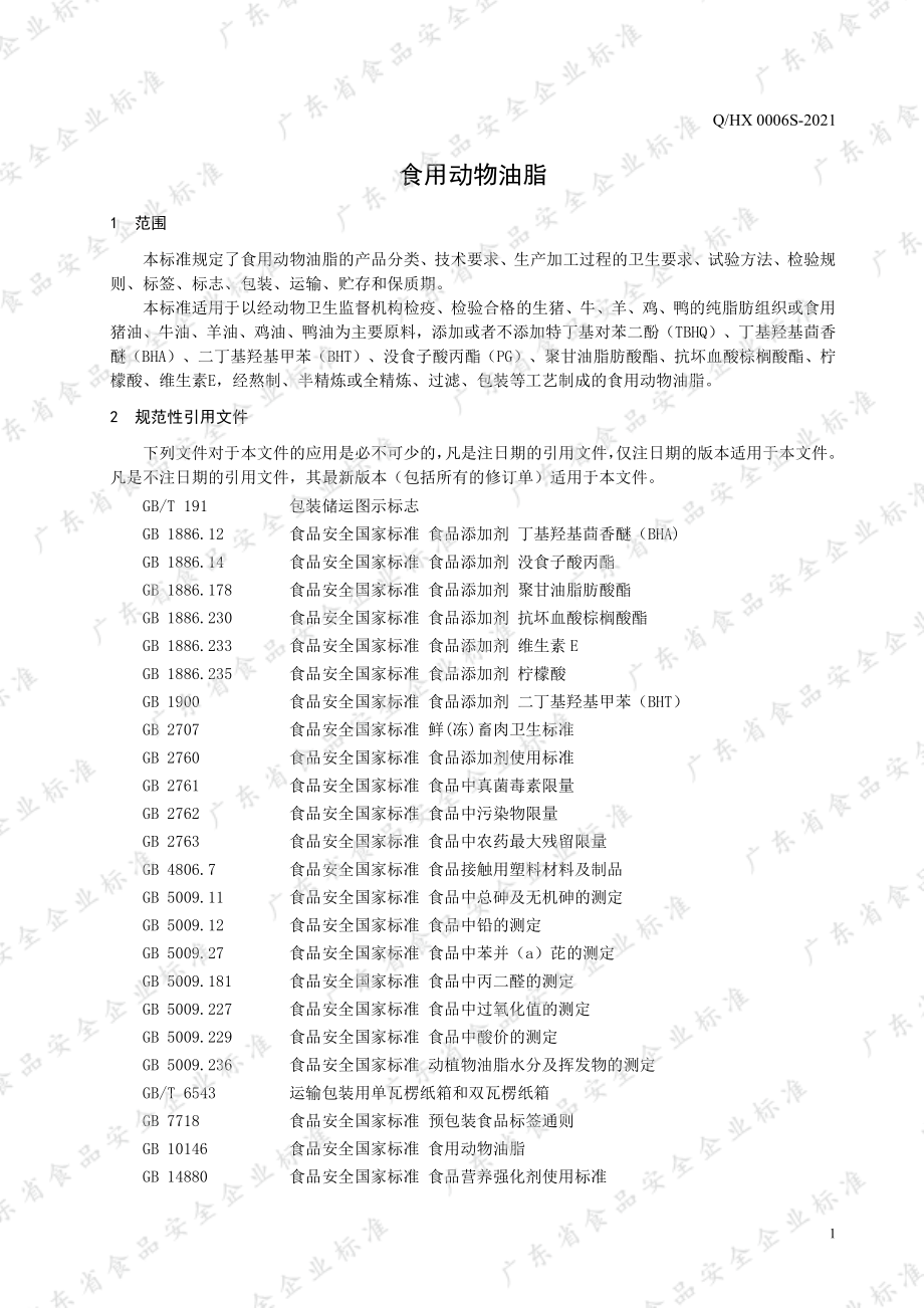 QHX 0006 S-2021 食用动物油脂.pdf_第3页