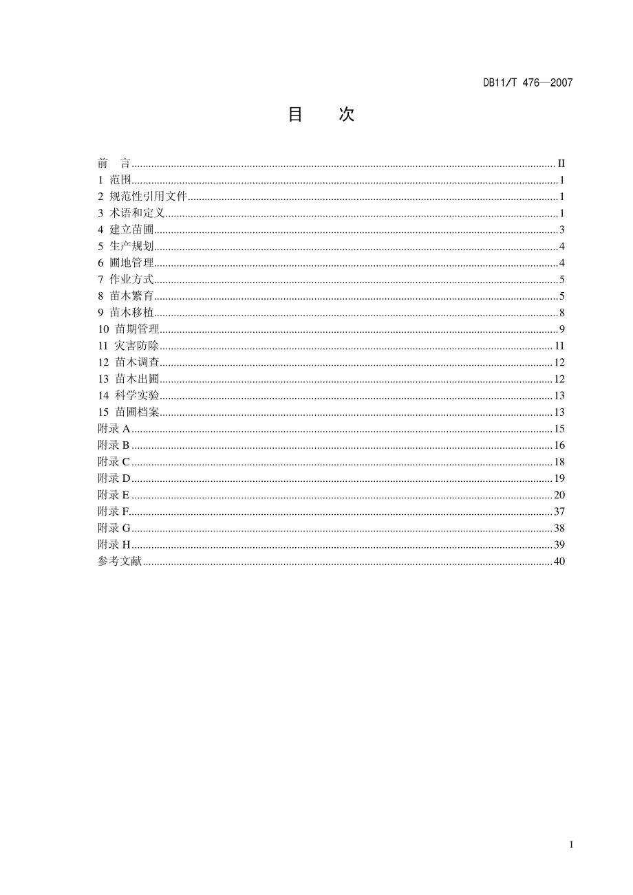 DB11T 476-2007 林木育苗技术规程.pdf_第2页