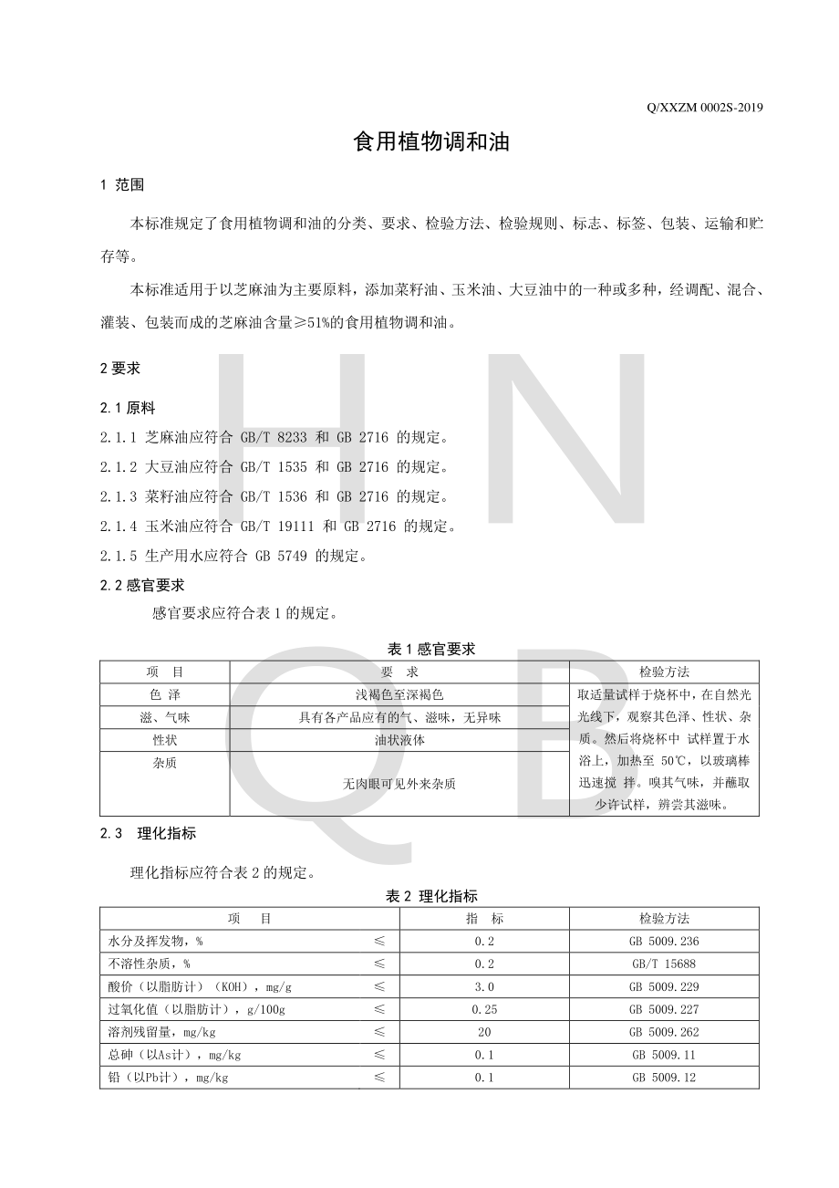 QXXZM 0002 S-2019 食用植物调和油.pdf_第3页