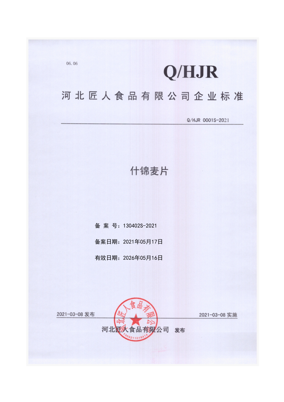 QHJR 0001 S-2021 什锦麦片.pdf_第1页