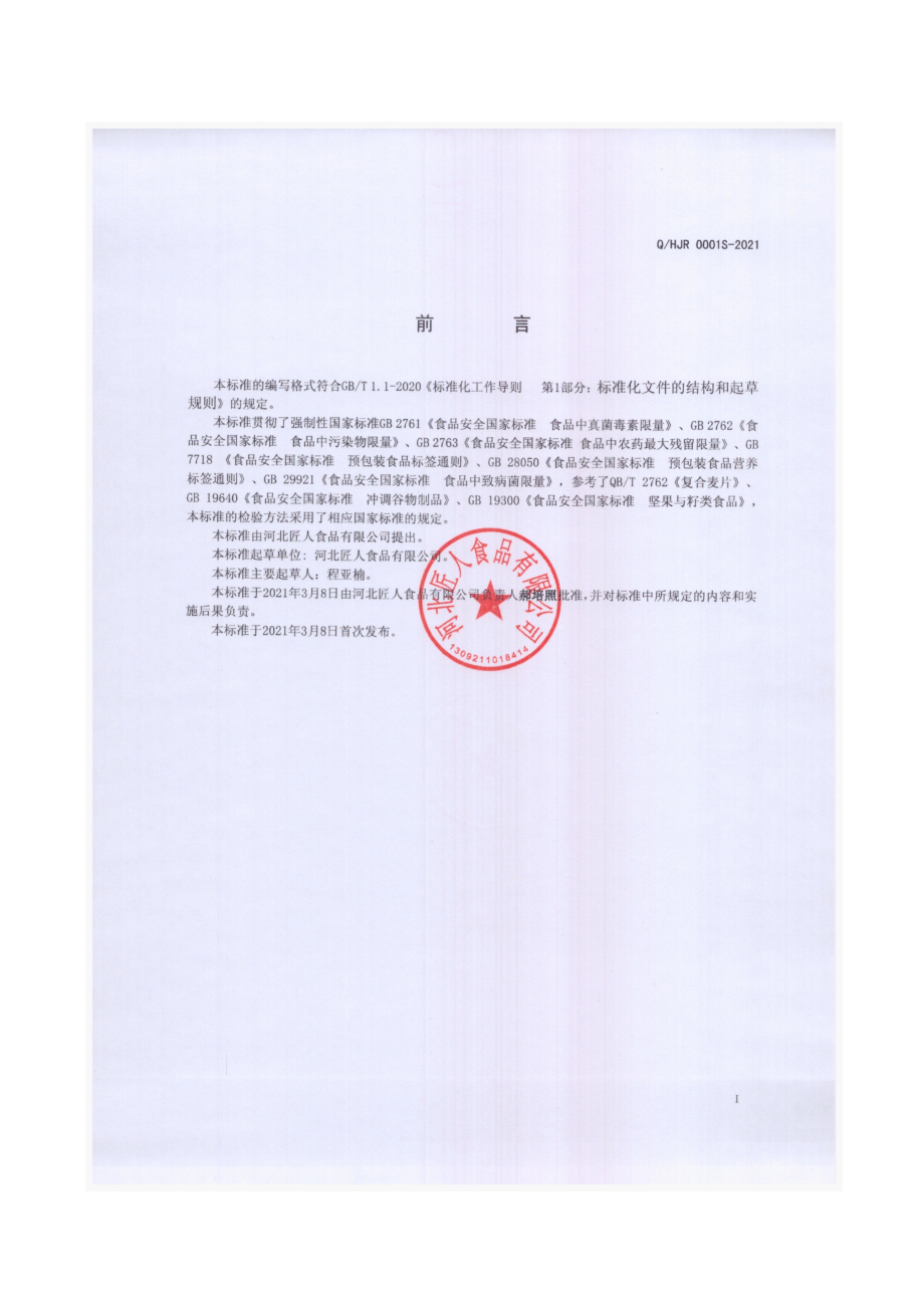 QHJR 0001 S-2021 什锦麦片.pdf_第2页