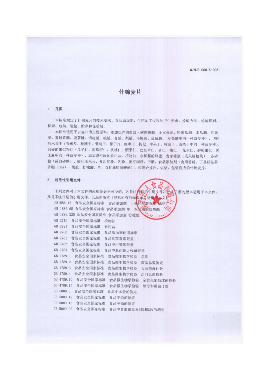 QHJR 0001 S-2021 什锦麦片.pdf_第3页