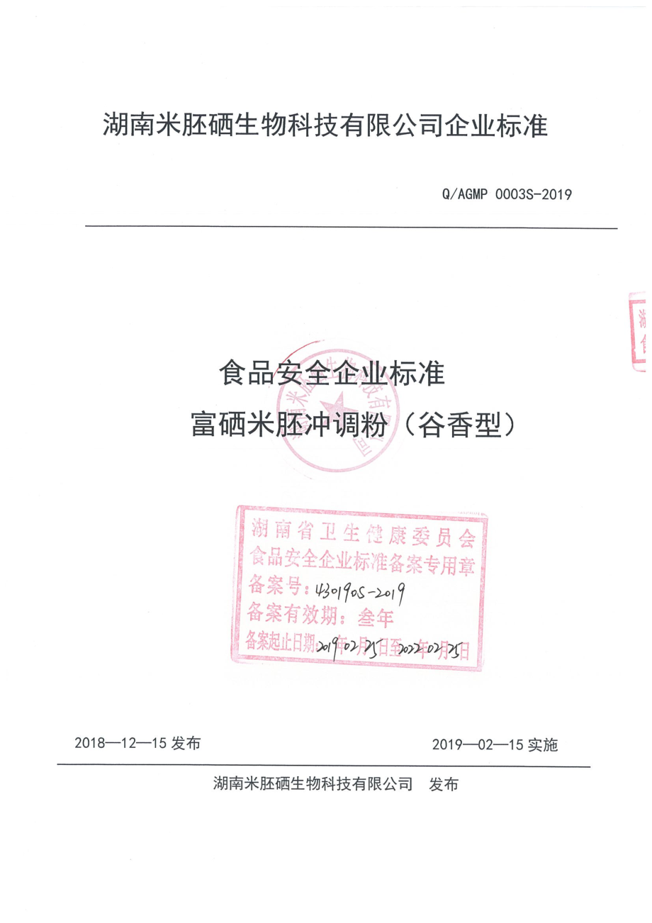 QAGMP 0003 S-2019 富硒米胚冲调粉（谷香型）.pdf_第1页