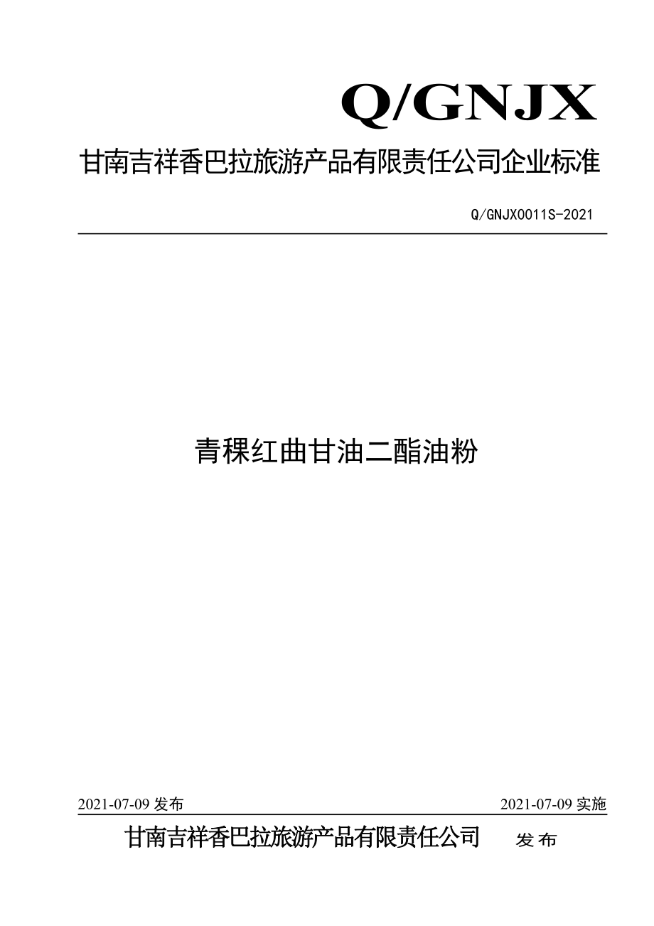 QGNJX 0011 S-2021 青稞红曲甘油二酯油粉.pdf_第1页