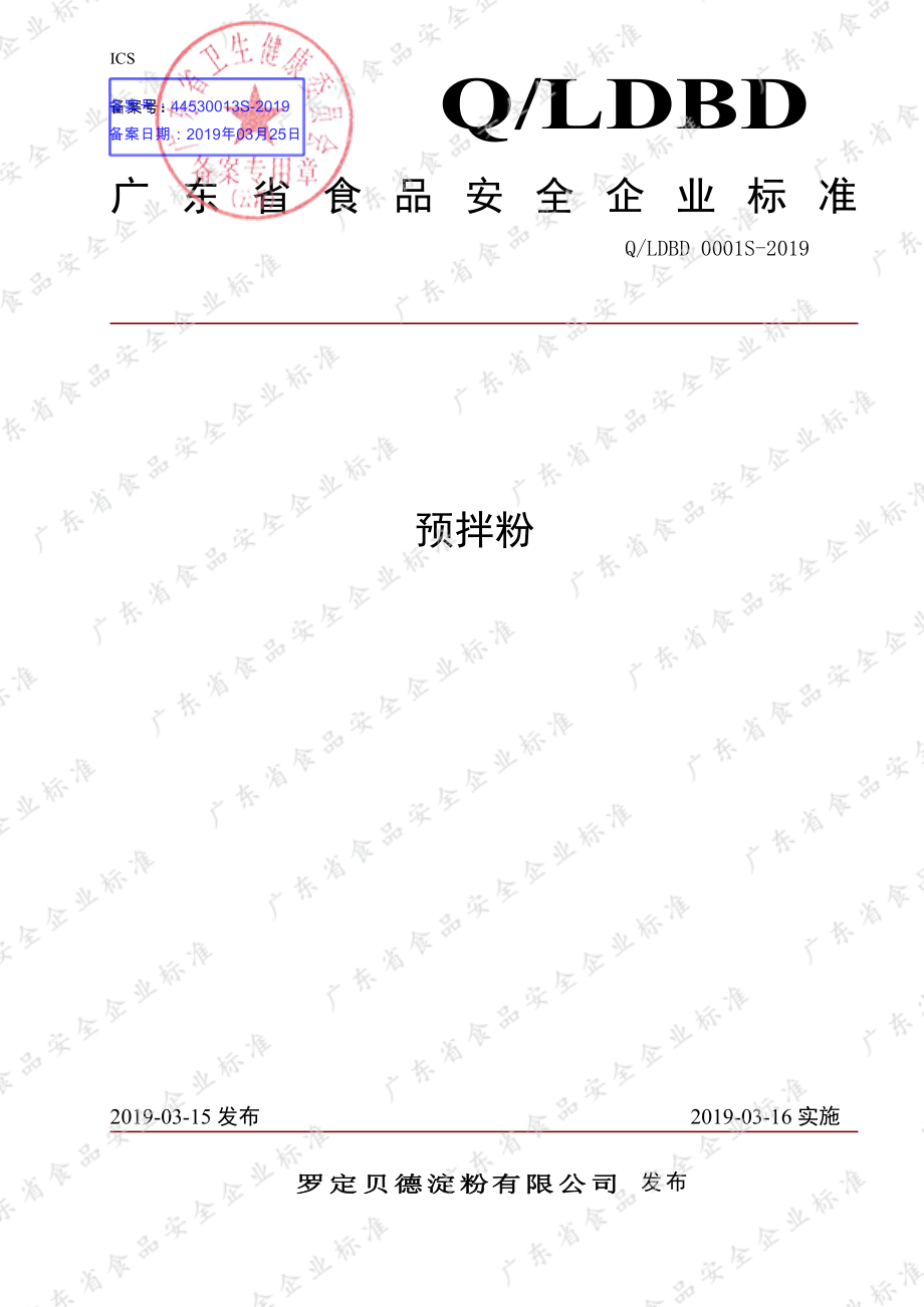 QLDBD 0001 S-2019 预拌粉.pdf_第1页