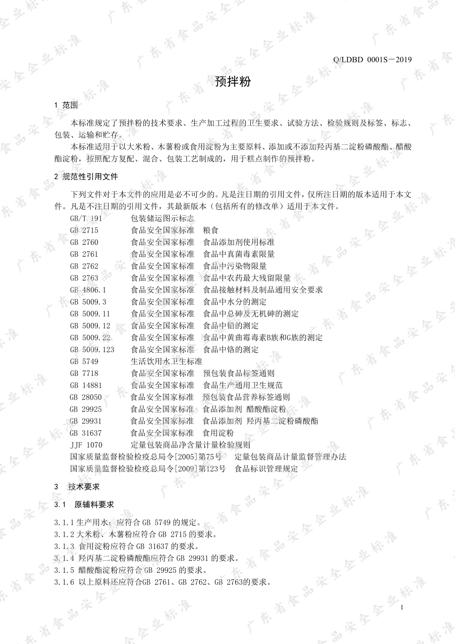 QLDBD 0001 S-2019 预拌粉.pdf_第3页