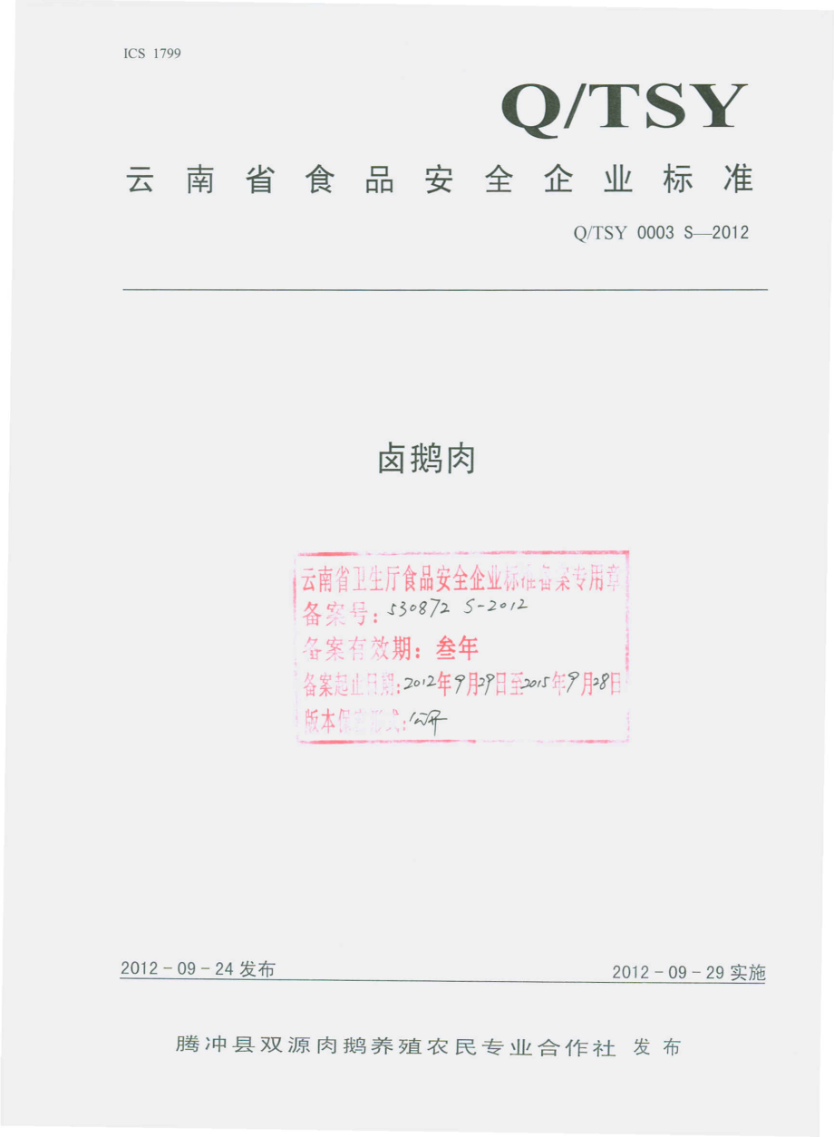 QTST 0003 S-2012 卤鹅肉.pdf_第1页