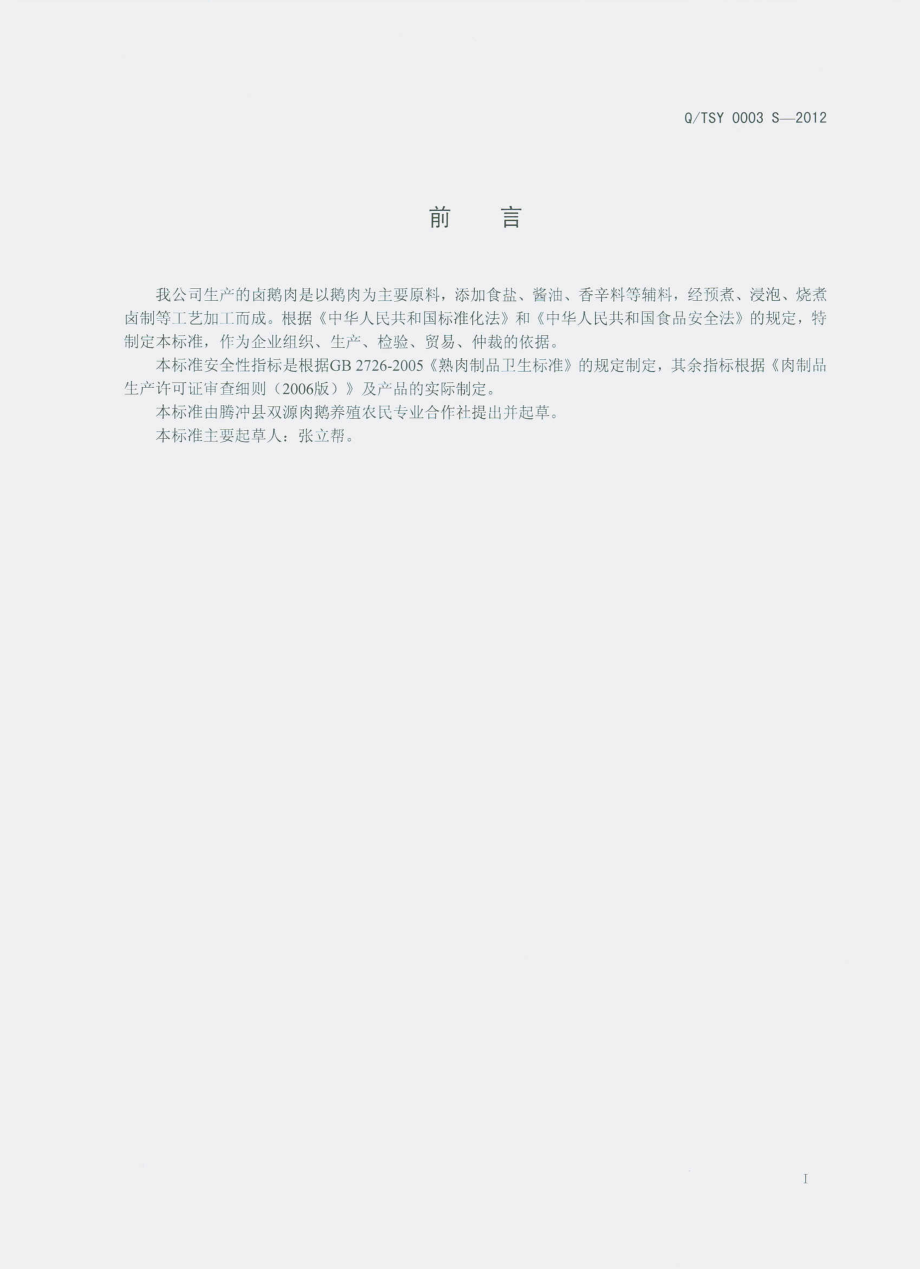 QTST 0003 S-2012 卤鹅肉.pdf_第2页