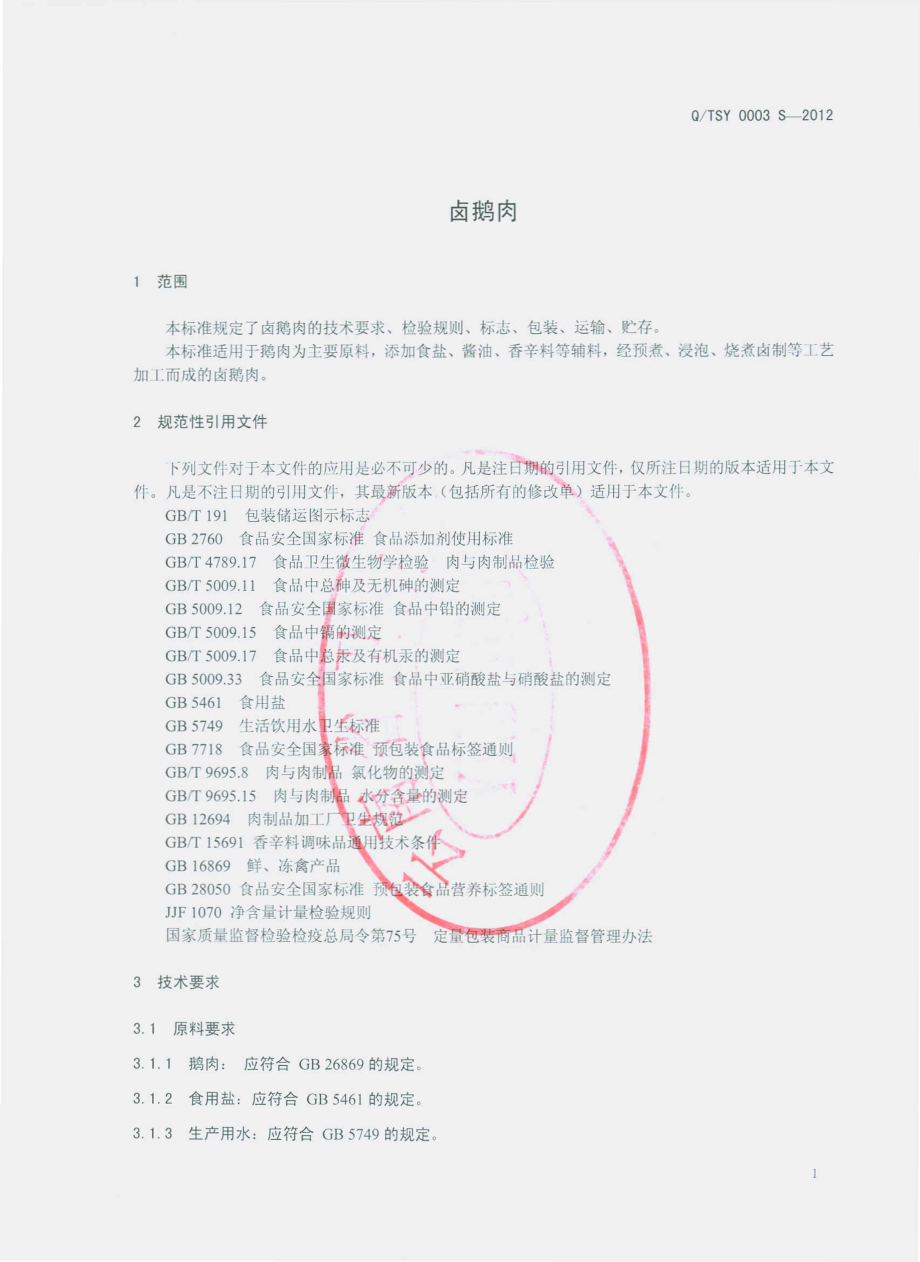 QTST 0003 S-2012 卤鹅肉.pdf_第3页