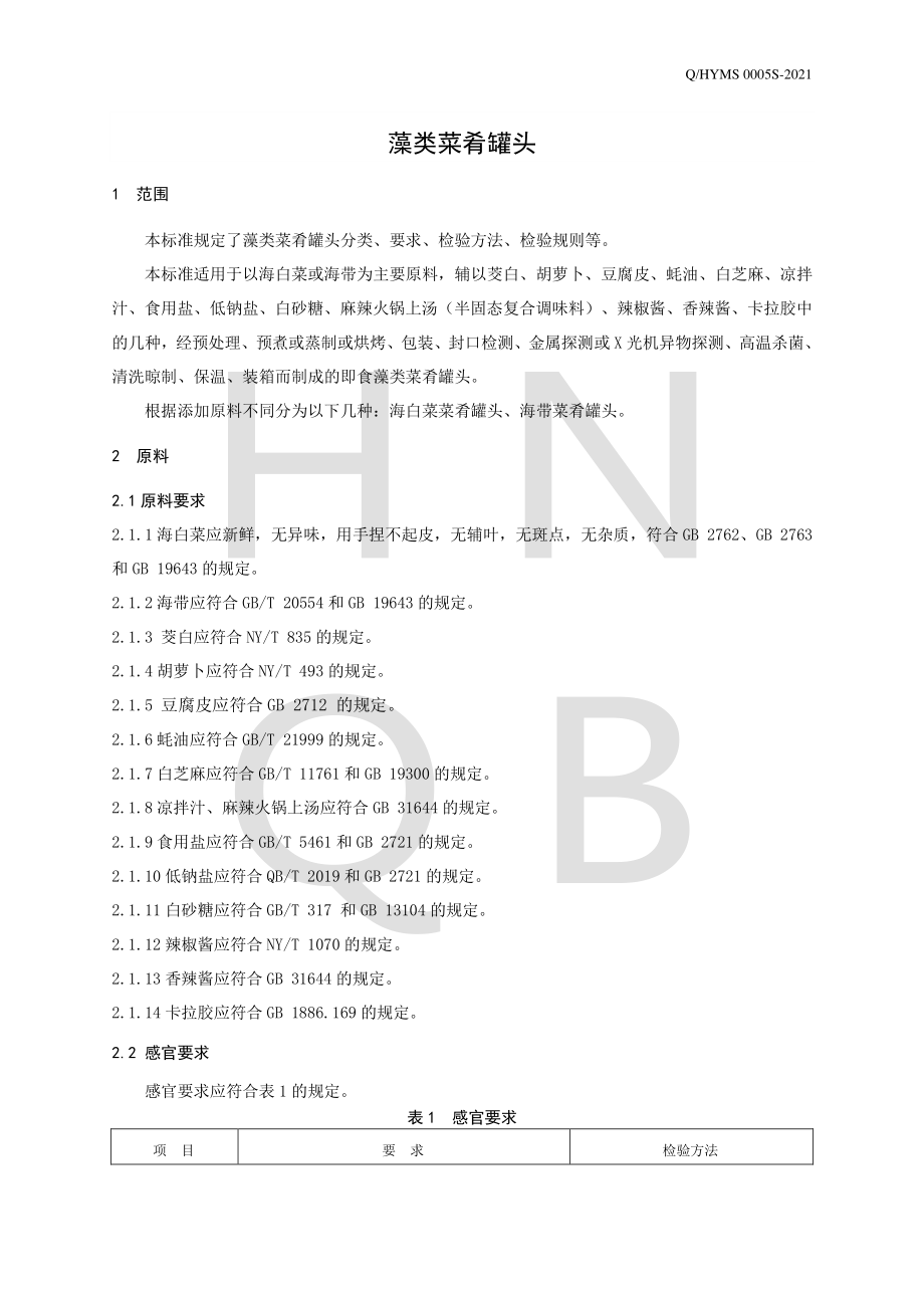 QHYMS 0005 S-2021 藻类菜肴罐头.pdf_第3页