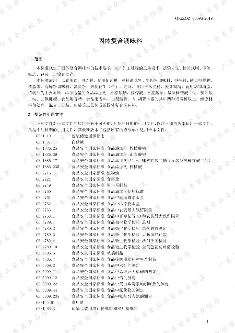 QGZQZ 0009 S-2019 固体复合调味料.pdf_第3页