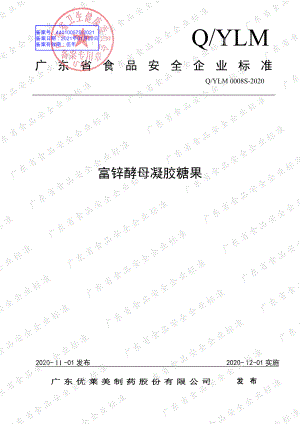 QYLM 0008 S-2020 富锌酵母凝胶糖果.pdf