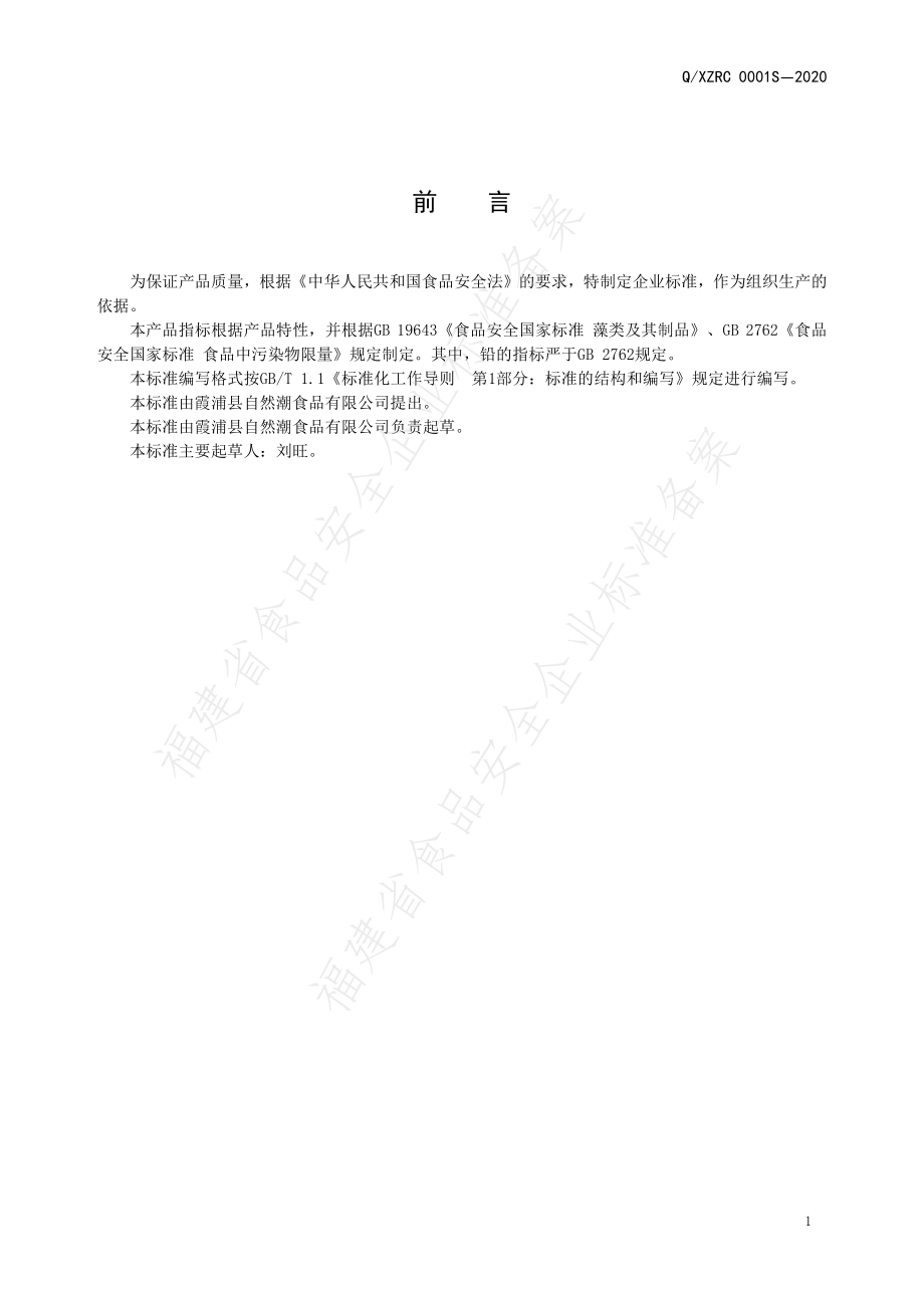 QXZRC 0001 S-2020 藻类制品.pdf_第2页