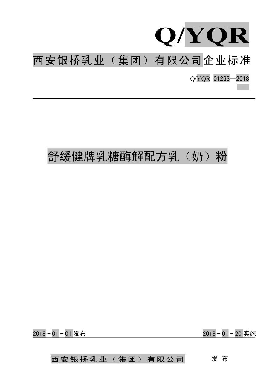 QYQR 0126 S-2018 舒缓健牌乳糖酶解配方乳（奶）粉.pdf_第1页