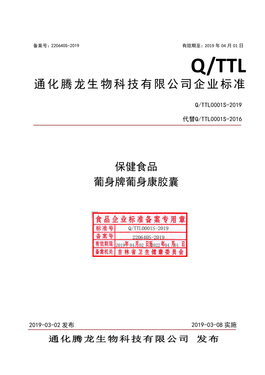 QTTL 0001 S-2019 保健食品 葡身牌葡身康胶囊.pdf_第1页