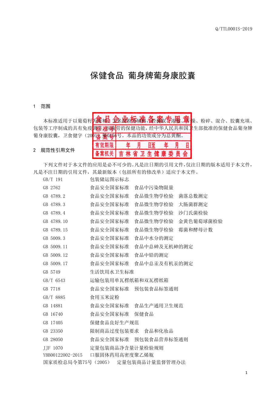 QTTL 0001 S-2019 保健食品 葡身牌葡身康胶囊.pdf_第2页