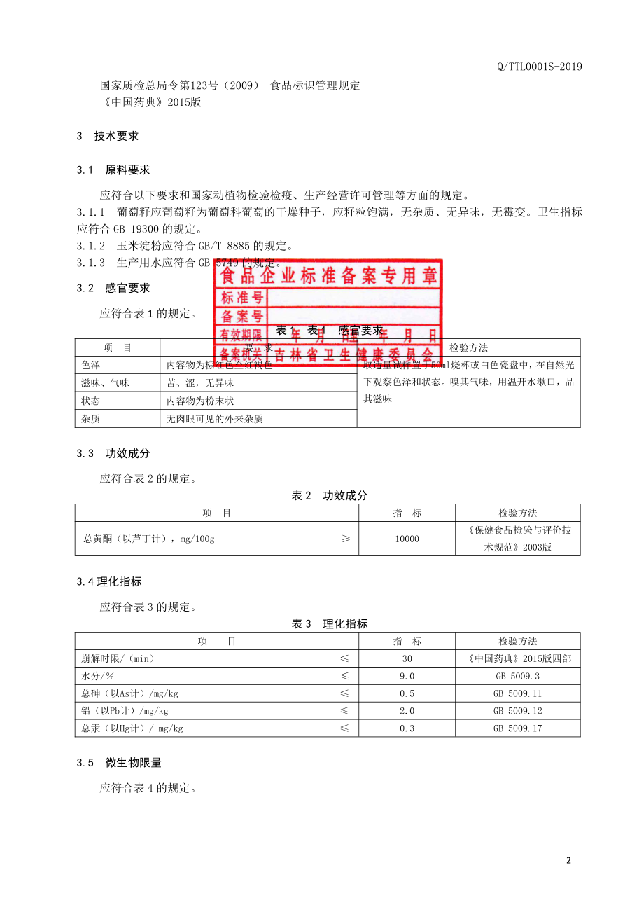 QTTL 0001 S-2019 保健食品 葡身牌葡身康胶囊.pdf_第3页