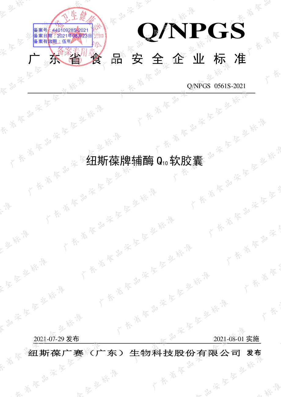 QNPGS 0561 S-2021 纽斯葆牌辅酶Q10软胶囊.pdf_第1页