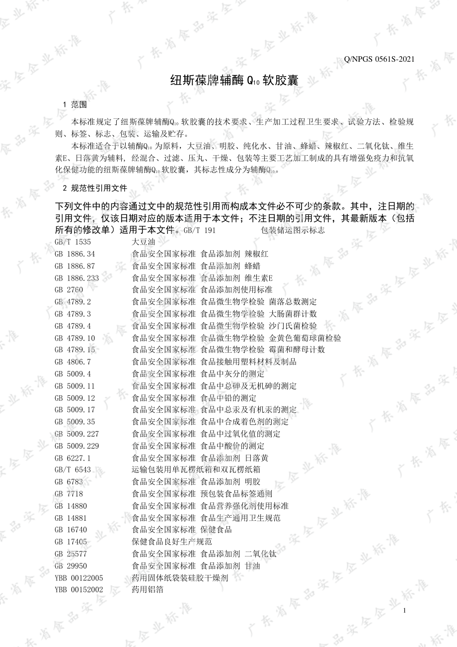 QNPGS 0561 S-2021 纽斯葆牌辅酶Q10软胶囊.pdf_第3页