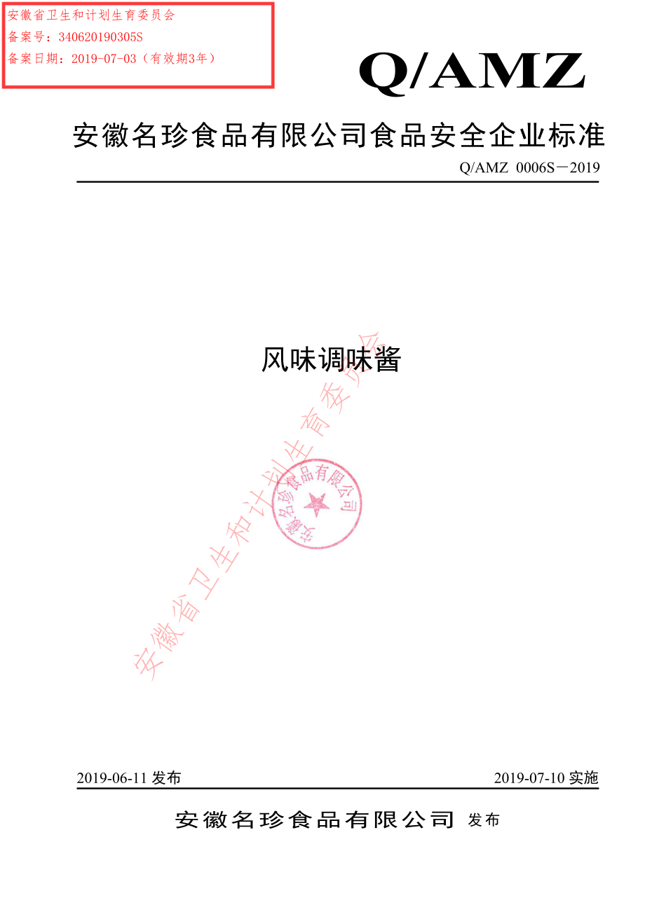 QAMZ 0006 S-2019 风味调味酱.pdf_第1页