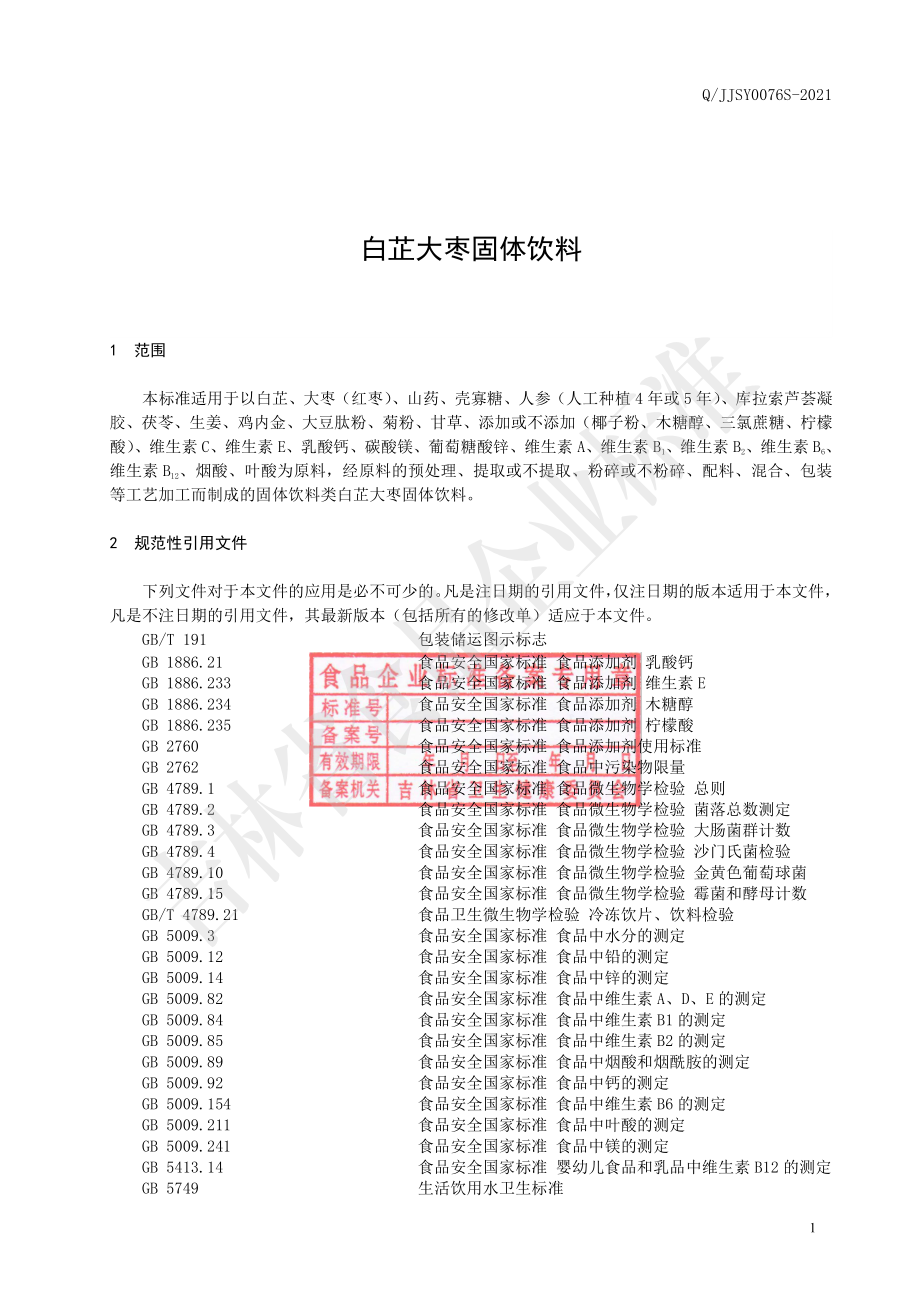 QJJSY 0076 S-2021 白芷大枣固体饮料.pdf_第2页