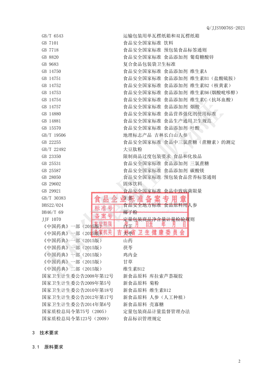 QJJSY 0076 S-2021 白芷大枣固体饮料.pdf_第3页