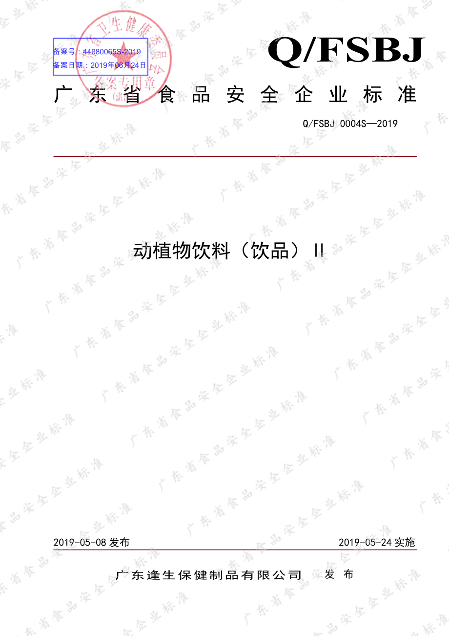 QFSBJ 0004 S-2019 动植物饮料（饮品）Ⅱ.pdf_第1页