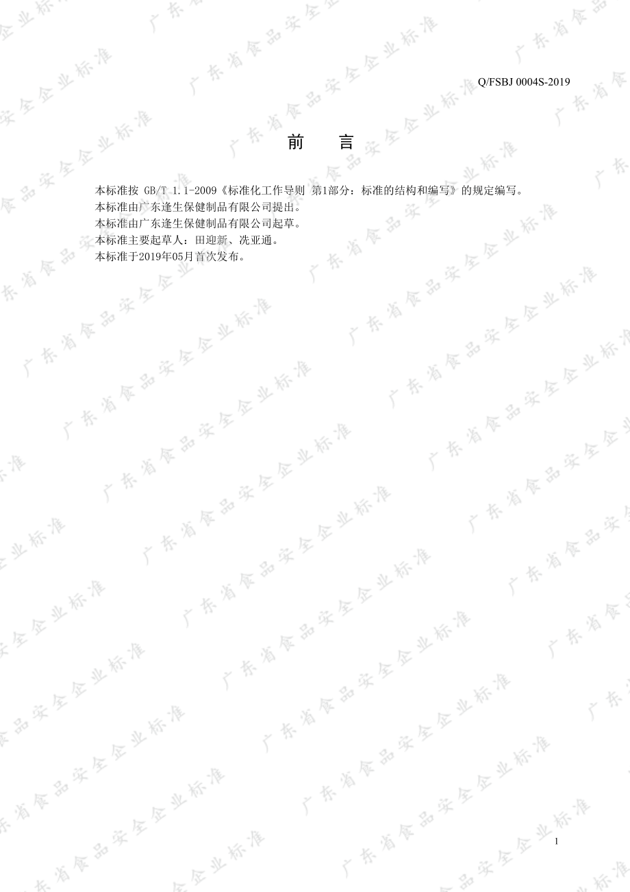 QFSBJ 0004 S-2019 动植物饮料（饮品）Ⅱ.pdf_第2页