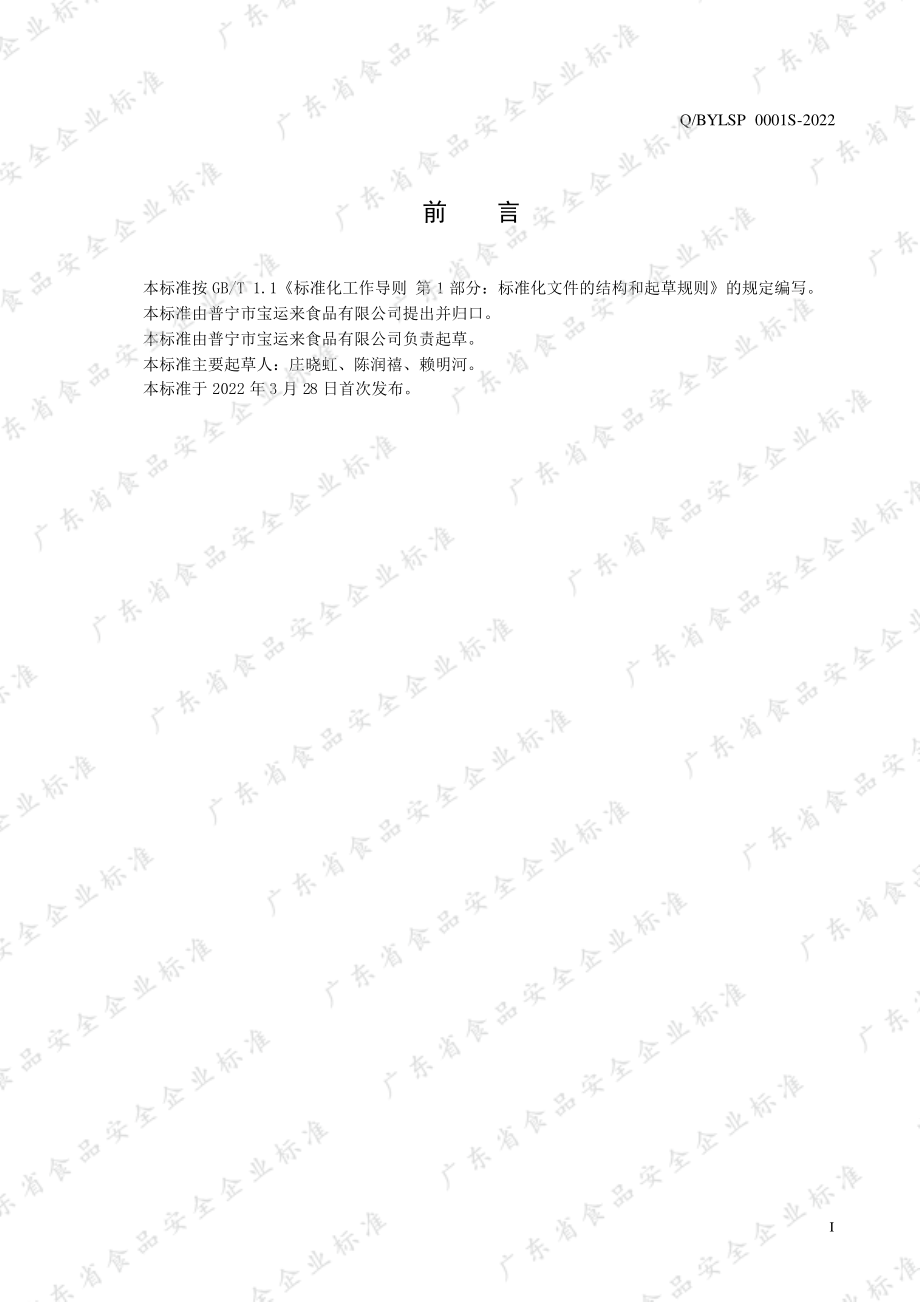 QBYLSP 0001 S-2022 芝麻调味酱.pdf_第2页