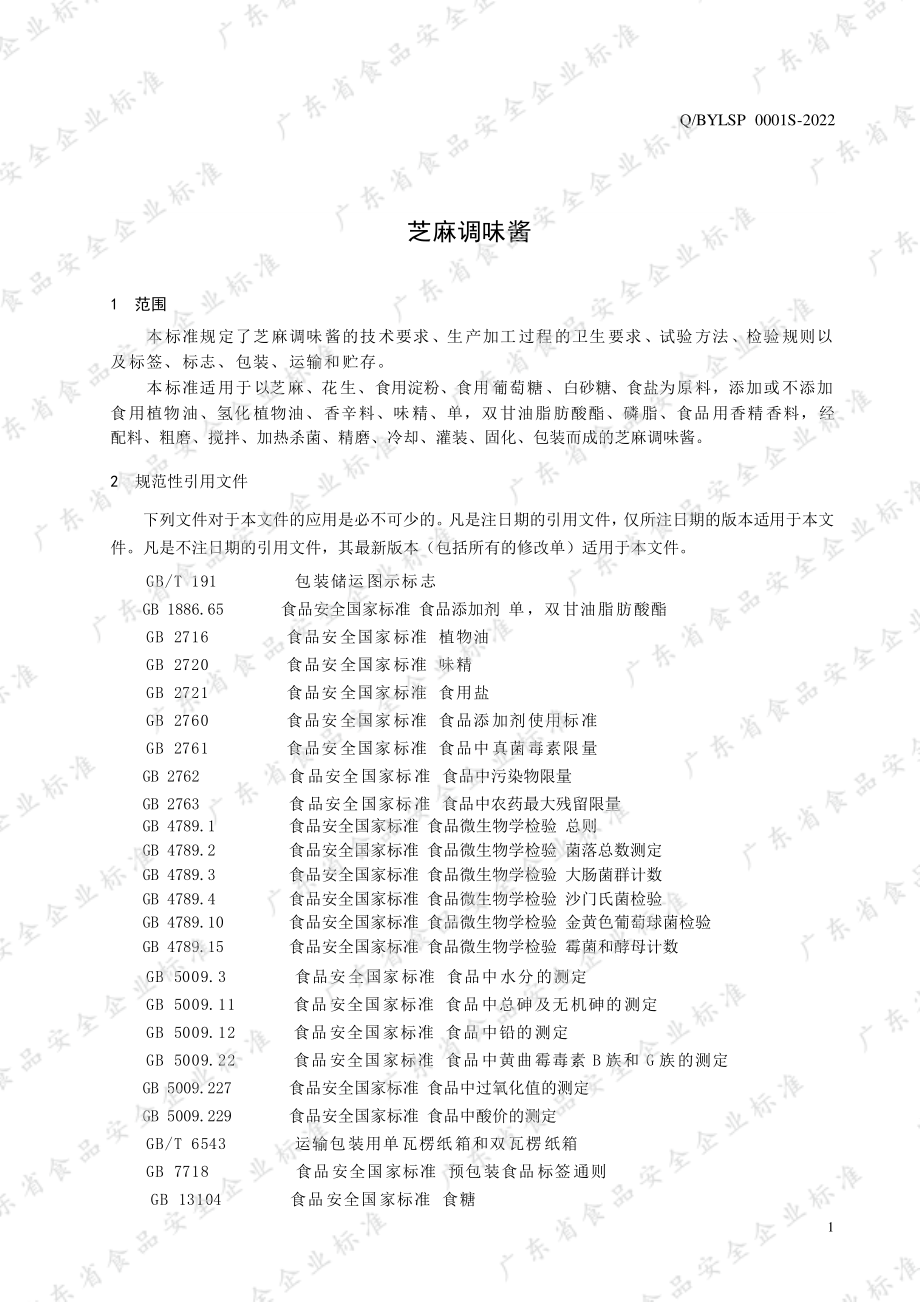 QBYLSP 0001 S-2022 芝麻调味酱.pdf_第3页