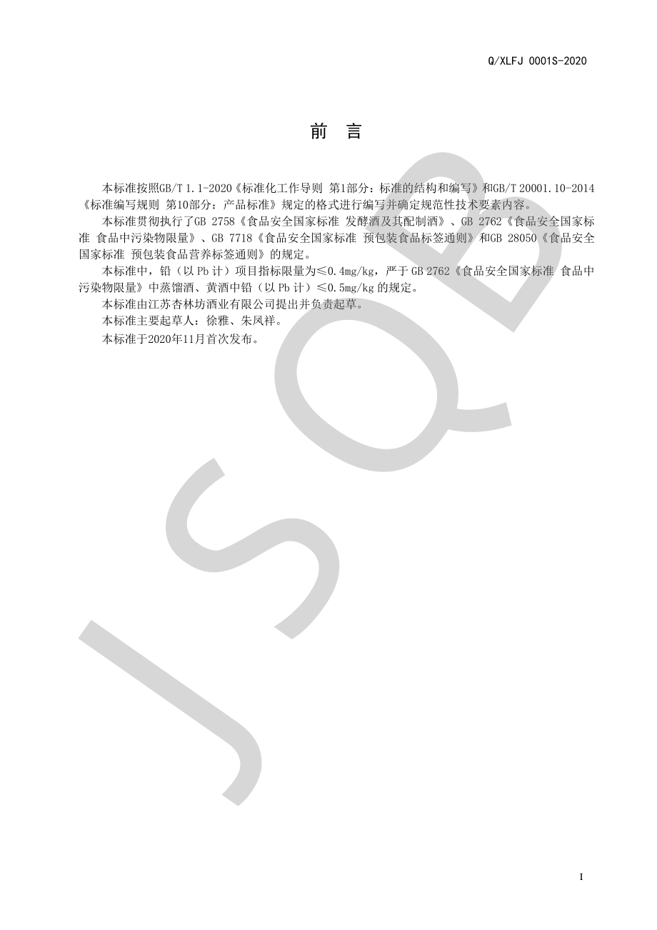 QXLFJ 0001 S-2020 陈皮酒系列（黄酒）.pdf_第2页