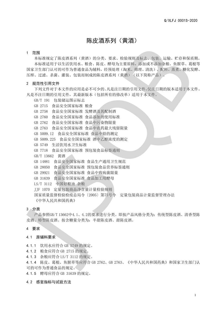 QXLFJ 0001 S-2020 陈皮酒系列（黄酒）.pdf_第3页