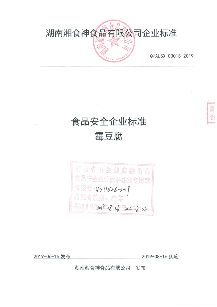 QALSX 0001 S-2019 霉豆腐.pdf_第1页