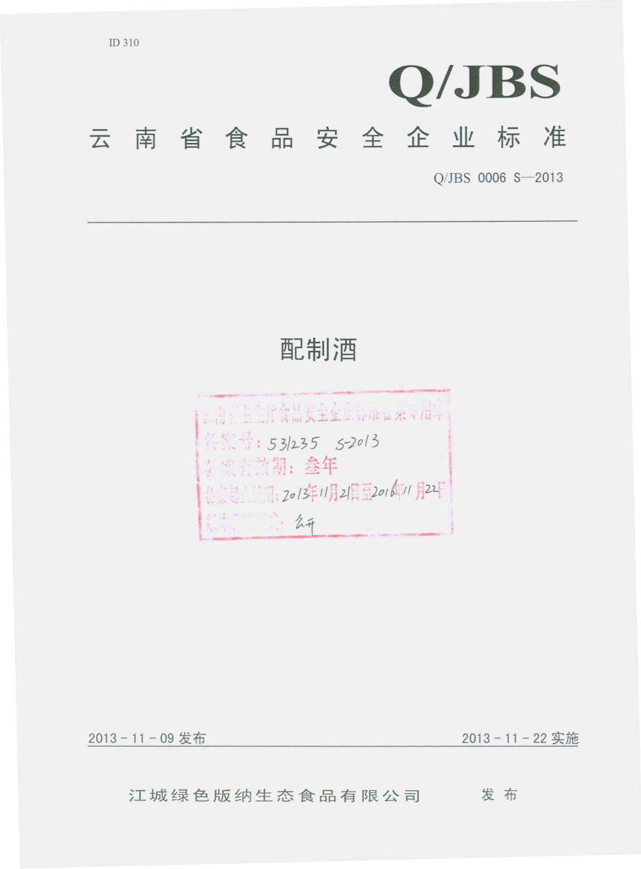 QJBS 0006 S-2013 江城绿色版纳生态食品有限公司 配制酒.pdf_第1页