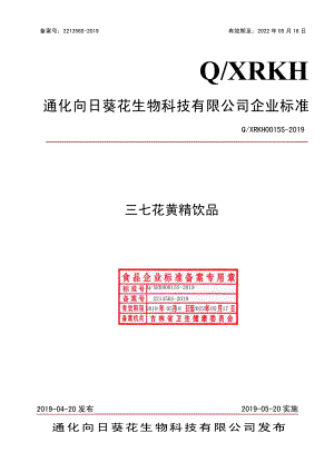 QXRKH 0015 S-2019 三七花黄精饮品.pdf