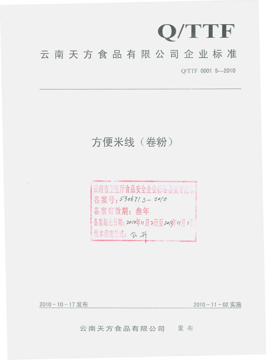 QTTF 0001 S-2010 方便米线（卷粉）.pdf_第1页