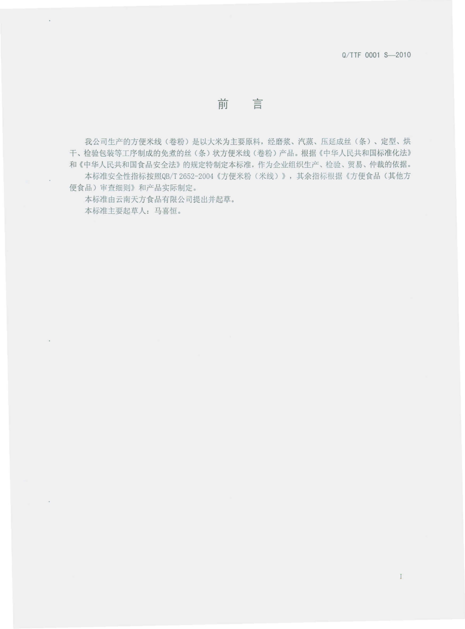 QTTF 0001 S-2010 方便米线（卷粉）.pdf_第3页