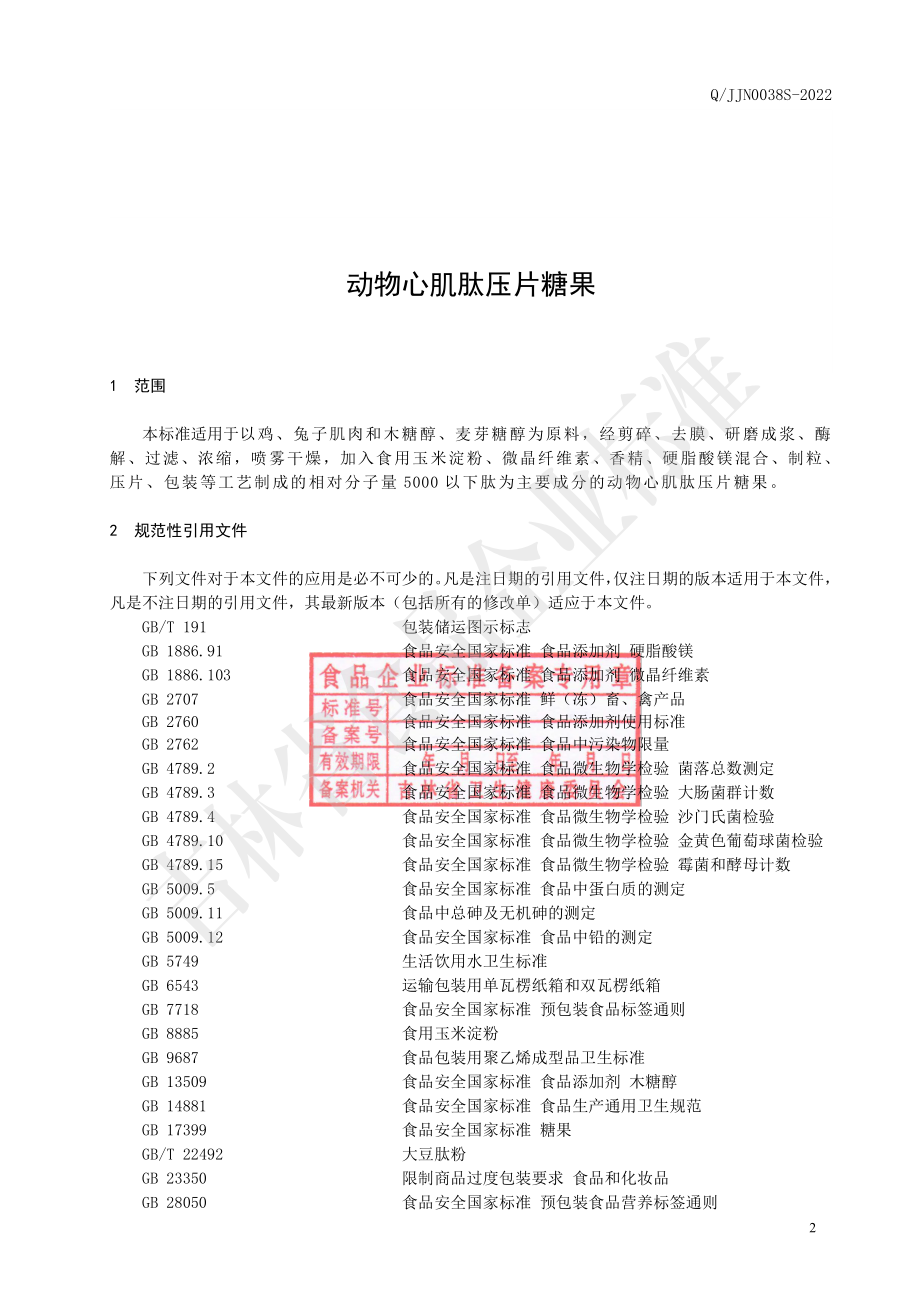 QJJN 0038 S-2022 动物心肌肽压片糖果.pdf_第3页