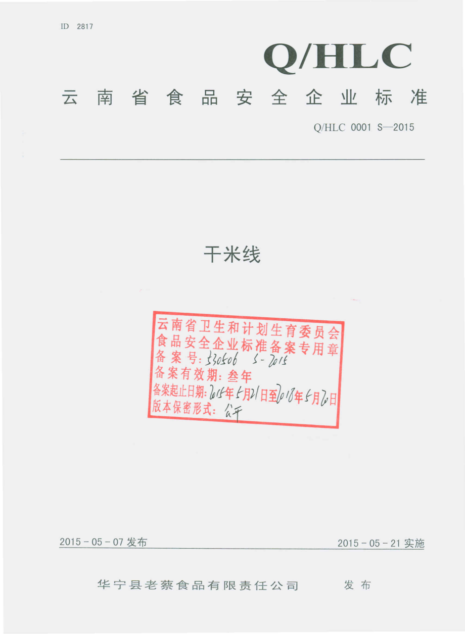 QHLC 0001 S-2015 华宁县老蔡食品有限公司 干米线.pdf_第1页