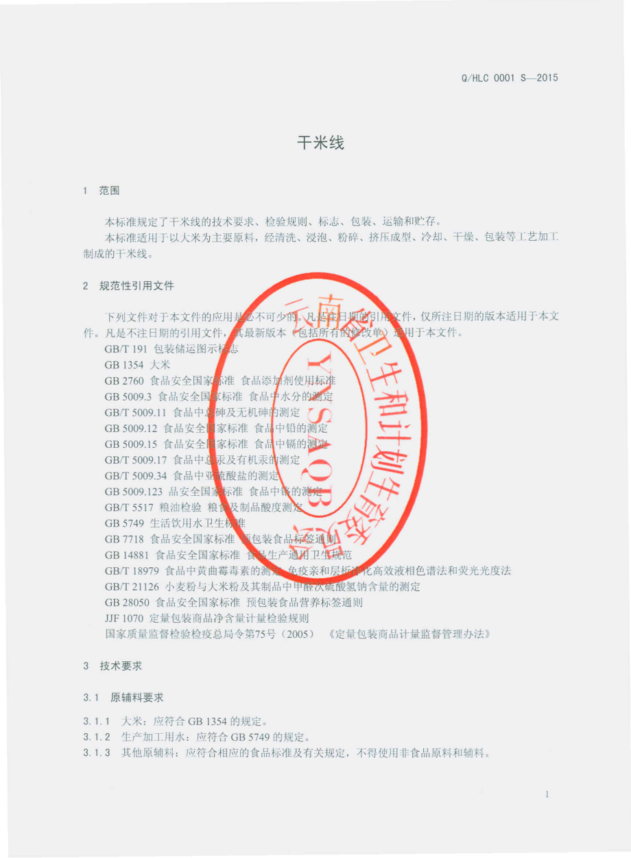 QHLC 0001 S-2015 华宁县老蔡食品有限公司 干米线.pdf_第3页