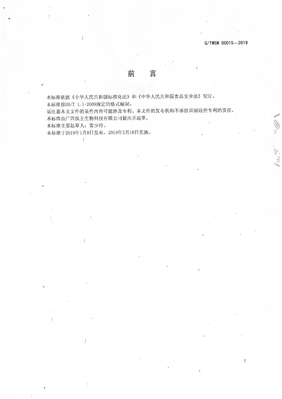 QTWSW 0001 S-2019 多肽咖啡固体饮料.pdf_第2页