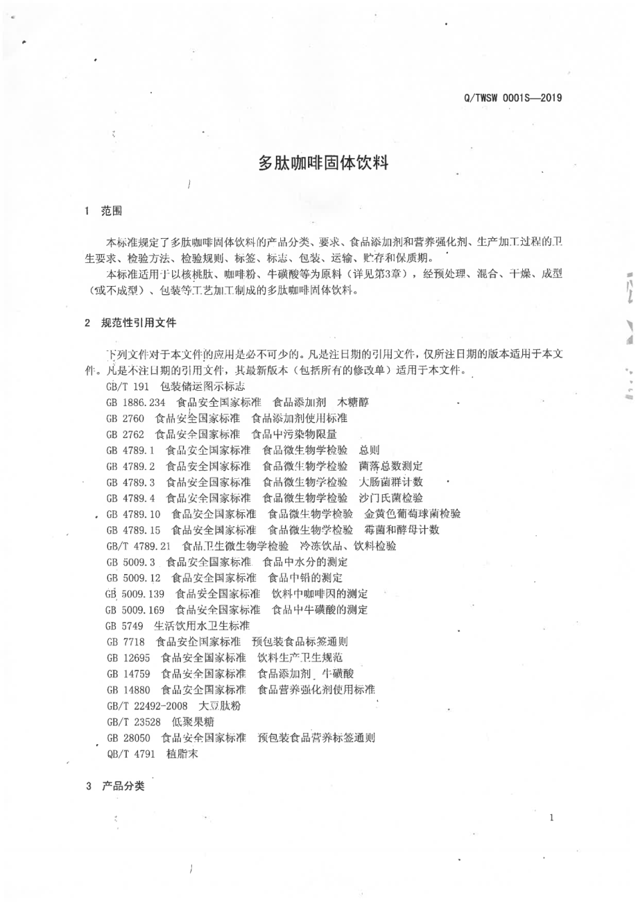 QTWSW 0001 S-2019 多肽咖啡固体饮料.pdf_第3页