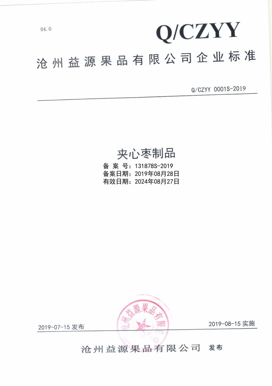 QCZYY 0001 S-2019 夹心枣制品.pdf_第1页