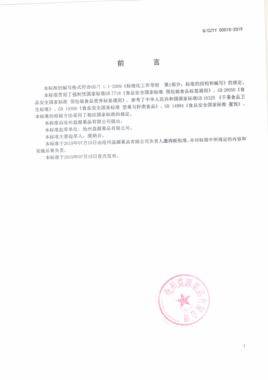 QCZYY 0001 S-2019 夹心枣制品.pdf_第2页