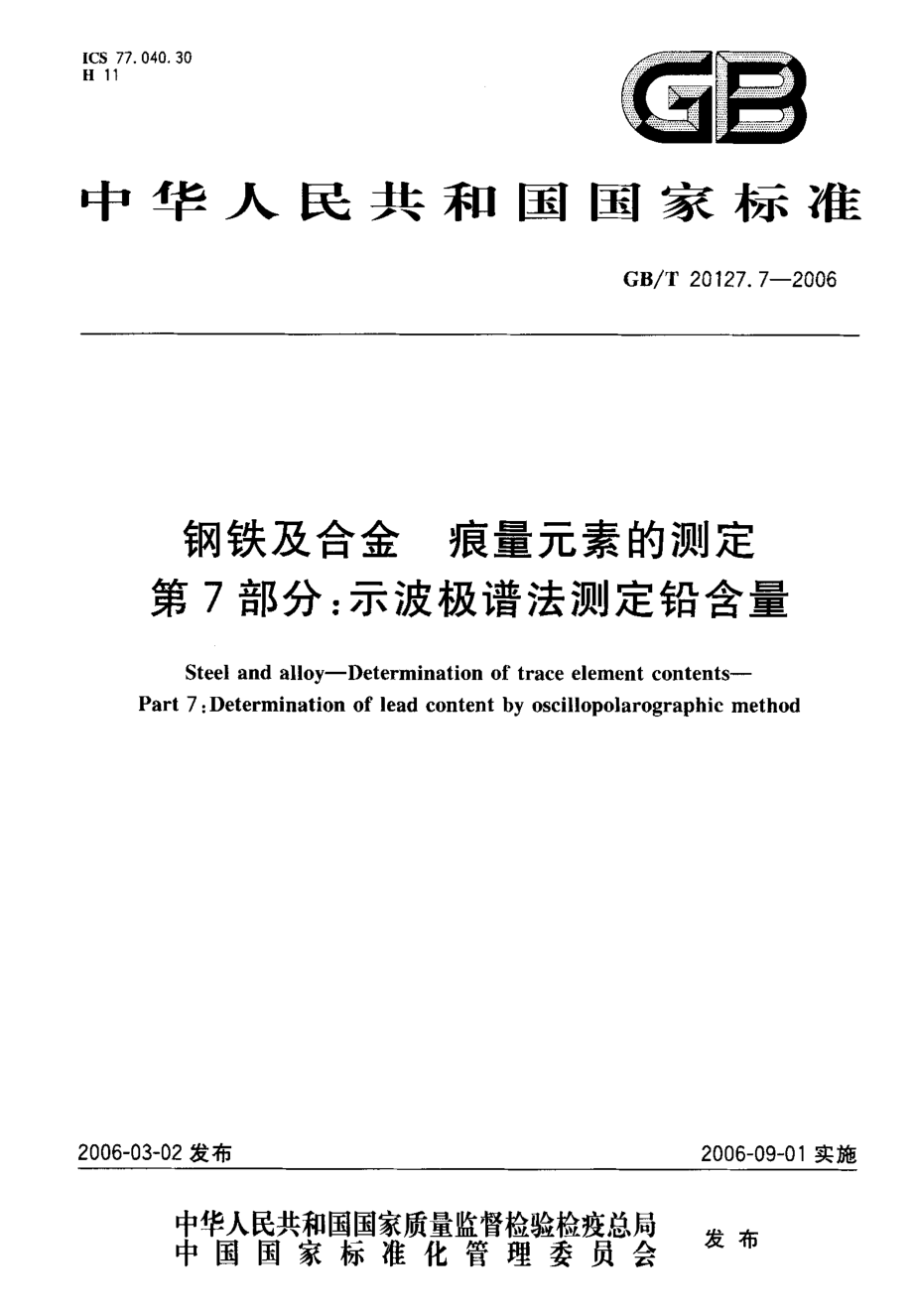 GBT 20127.7-2006 钢铁及合金 痕量元素的测定 第7部分示波极谱法测定铅含量.pdf_第1页