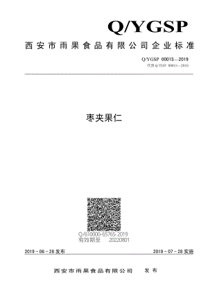 QYGSP 0001 S-2019 枣夹果仁.pdf