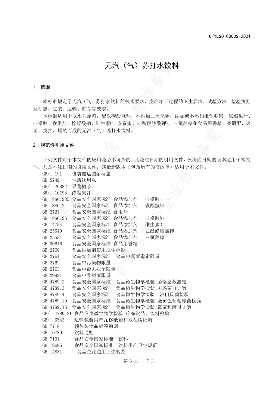 QYLSQ 0003 S-2021 无汽（气）苏打水饮料.pdf_第3页